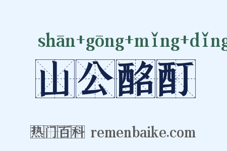 山公酩酊是什么意思的图片
